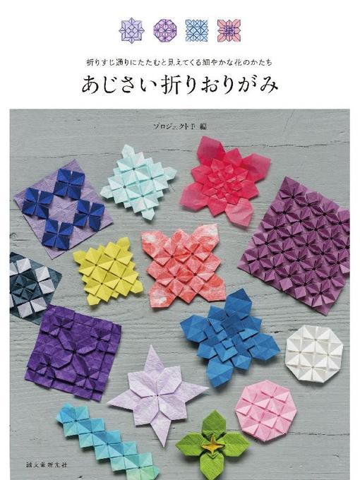 あじさい折りおりがみ：折りすじ通りにたたむと見えてくる細やかな花の